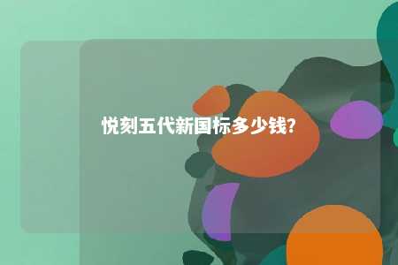 悦刻五代新国标多少钱？ 